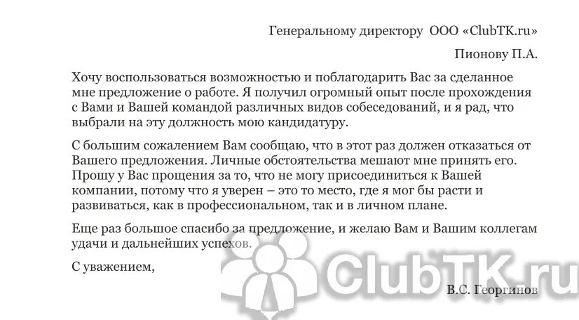 Письменный отказ от собеседования работодателю. Отказ работодателю после собеседования. Вежливый отказ работодателю пример. Как отказать в собеседовании работодателю вежливо.