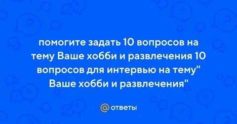 Задать десятый
