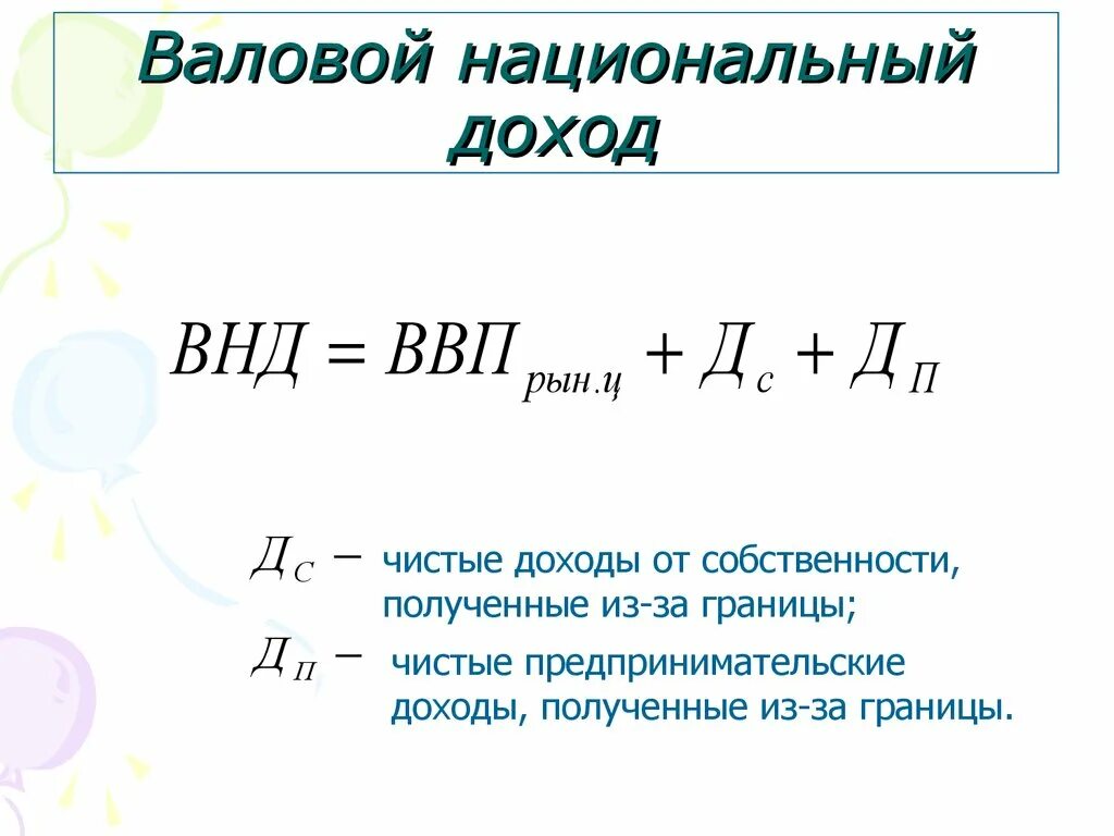 Валовый доход работника. Валовой национальный доход формула. Как рассчитать валовый национальный доход. Внутренний национальный доход формула. Валовый национальный доход формула расчета.