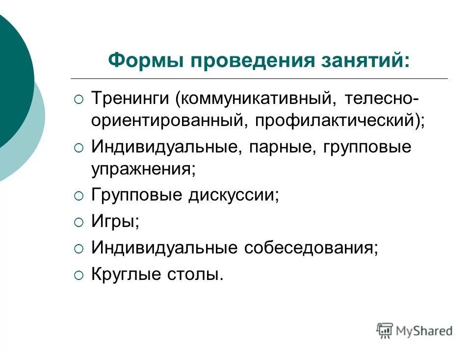 Вид тренингового упражнения в зависимости от цели. Формы организации тренинговых занятий. Формы тренинговых занятий. Формы тренинговых занятий. Тренинги виды тренингов.