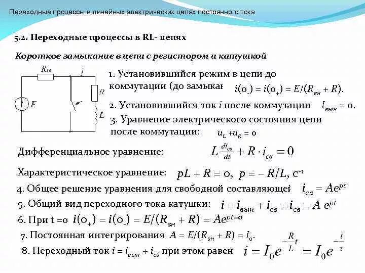 Через составляющие 1 6 если. Переходные процессы линейных электрических цепях постоянного тока. Короткое замыкание RL цепи постоянного тока. Переходные процессы в электрических цепях с катушкой. Операторный коэффициент передачи цепи.