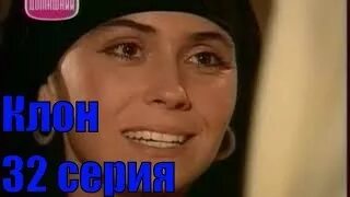 Клон 32