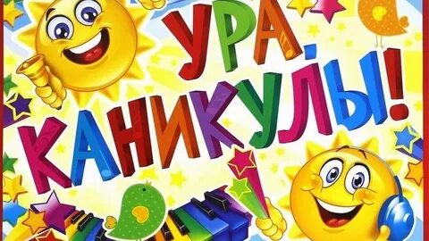 Картинка начало каникул