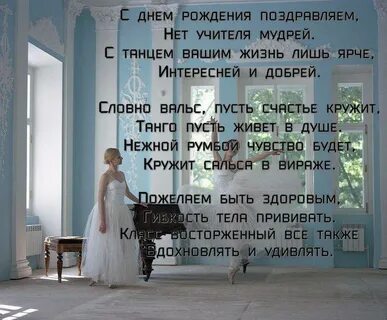 С днем рождения хореографу женщине своими