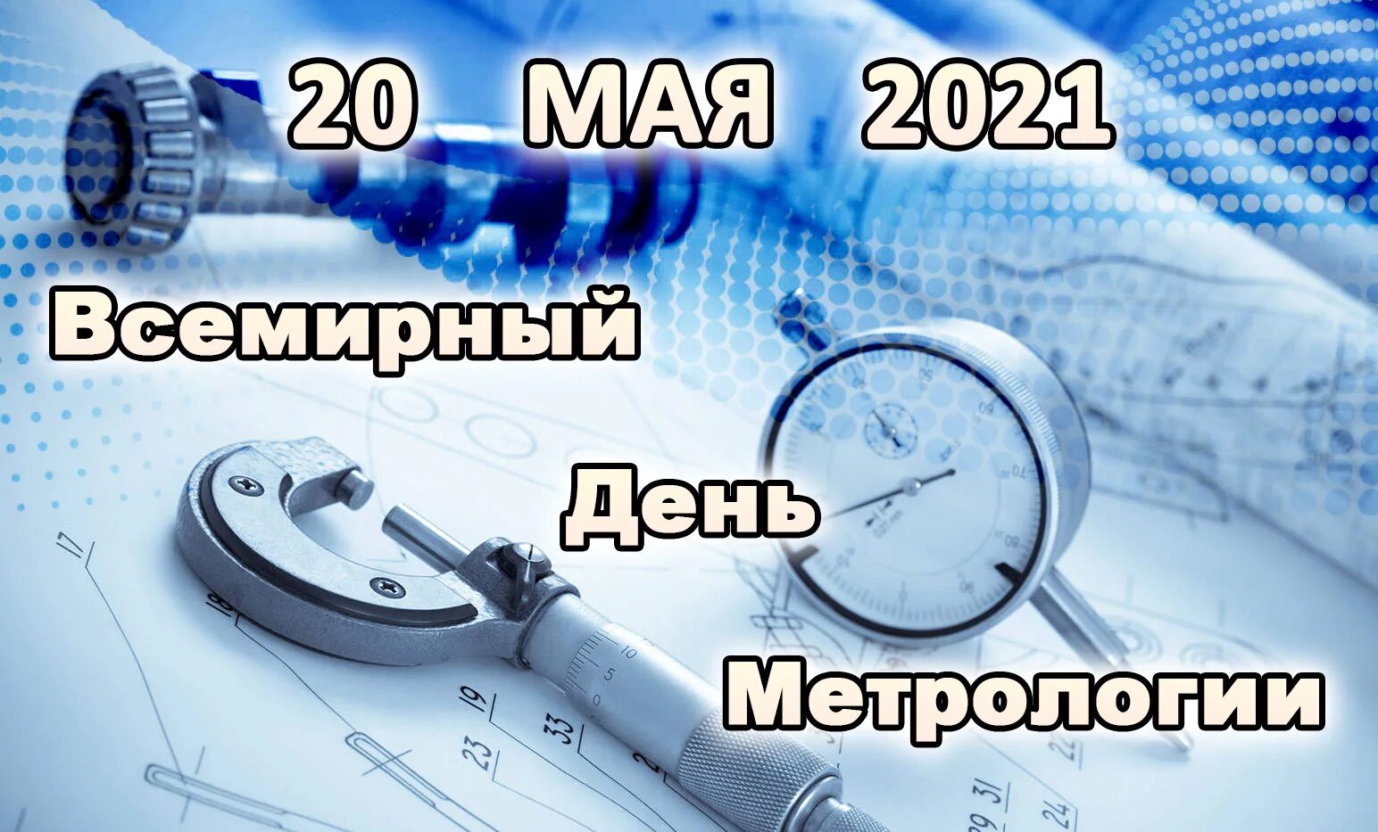 Метрология 2017
