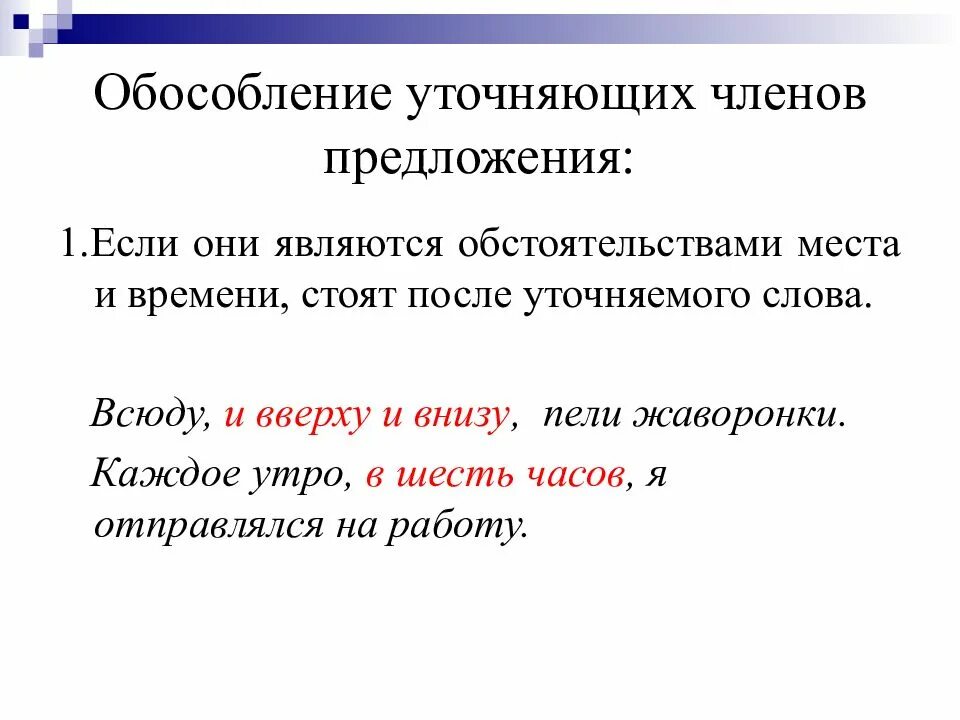 Обособленное уточняющее предложения есть в предложении. Знаки препинания при уточняющих членах предложения. схема уточненных обособленных членов предложения. обособление уточняющих обстоятельств места и времени. знаки препинания с уточняющими членами.