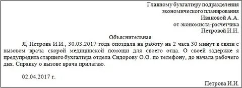 Образец объяснительной за опоздание