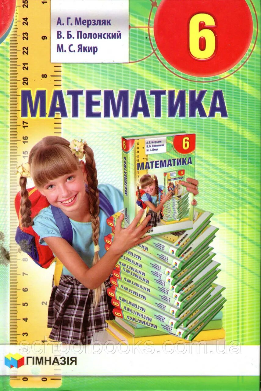 Книга математика мерзляк. Книга математика 6 класс. математика мерзляк. учебник по математике 6 класс. учебник математики 6 класс.