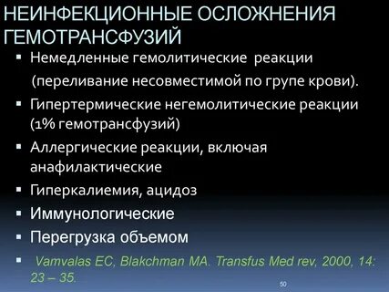 Осложнения после гемотрансфузии