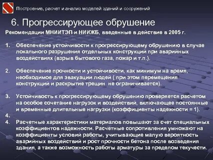 Сп защита зданий от прогрессирующего обрушения