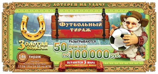 Золотая подкова анонсы будущих. Проверить билет 146. золотая подкова 281 тираж когда будет.
