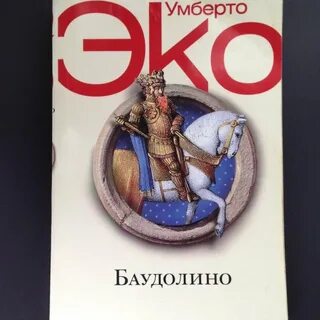 Умберто эко история