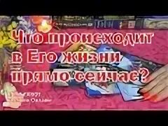 Что происходит в его жизни прямо