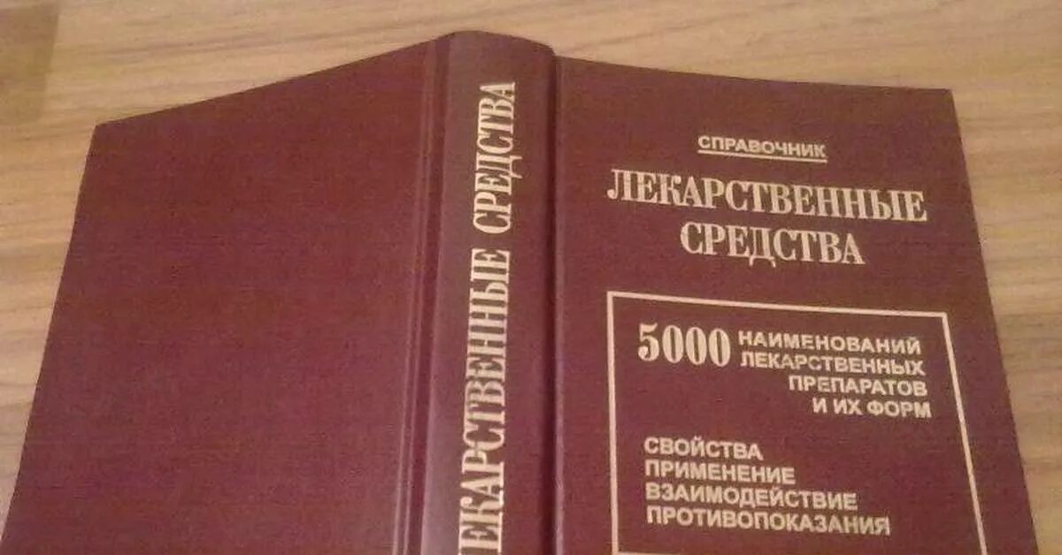 Книга лекарственных средств. Книга лекарственные средства. Справочник лекарственных средств книга. Большой лекарственный справочник. Лекарственные средства 5000 наименований новейших.