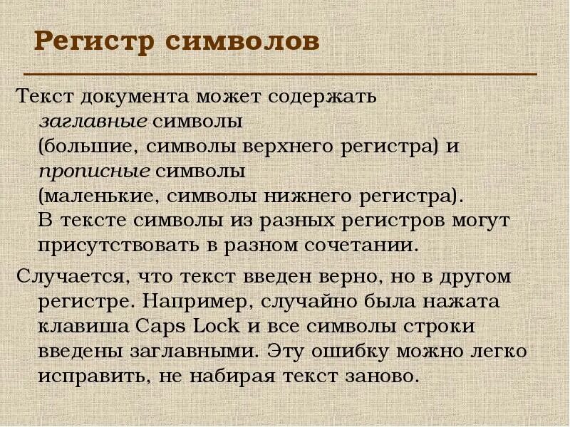Регистр символов имеет значение. Регистр это в тексте. символы разного регистра что это. символы для текста. символика для текстов.