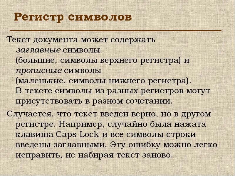 Текстовой регистр. Символы разных регистров. Регистр это в тексте. Символ верхнего регистра что это. Символы различных регистров что это.