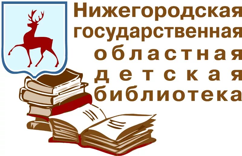 Детская библиотека на звездинке. Нижегородская областная библиотека детская 1 июня. Сайт нижегородской детской библиотеки. Нижегородская государственная областная детская библиотека. Сайт нижегородской детской библиотеки.