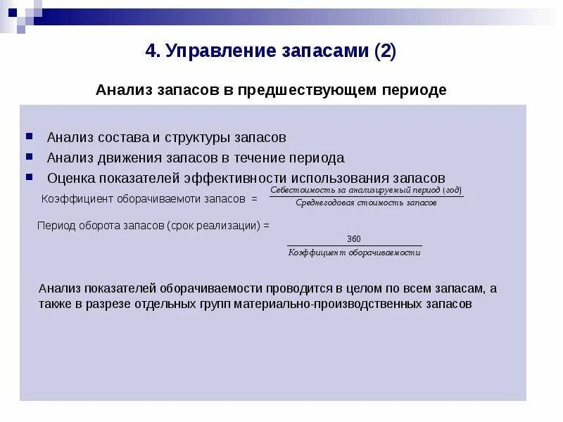 Показатели эффективности управления запасами. Критерии эффективности управления запасами. Задачи анализа запасов. Анализ эффективности управления запасами.