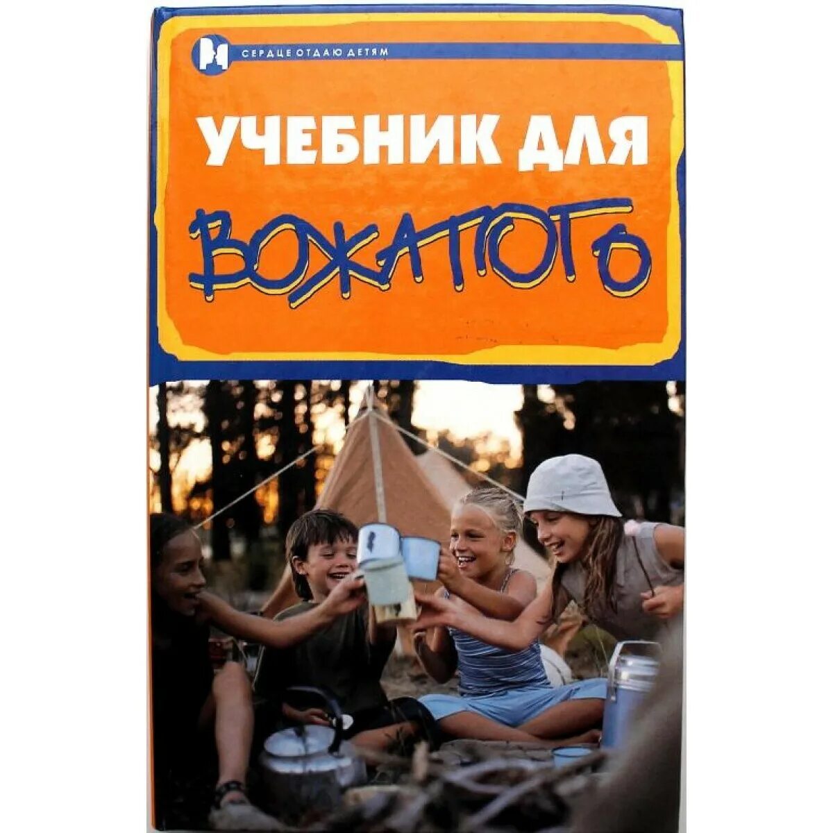 Справочник вожатого. Учебник для вожатого. Пособие для вожатого. Книга про лагерь для вожатых. Пособие для вожатого в лагере.