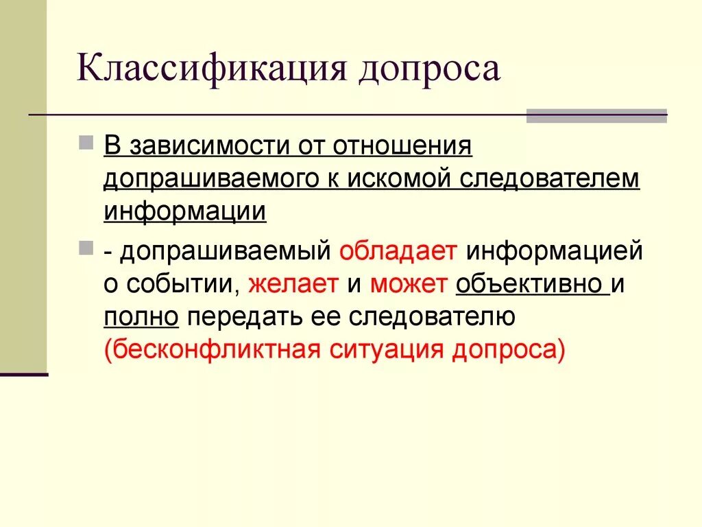 Классификация допроса. Тактические особенности допроса. Конфликтные и бесконфликтные ситуации в криминалистике. Тактика допроса в бесконфликтной ситуации.