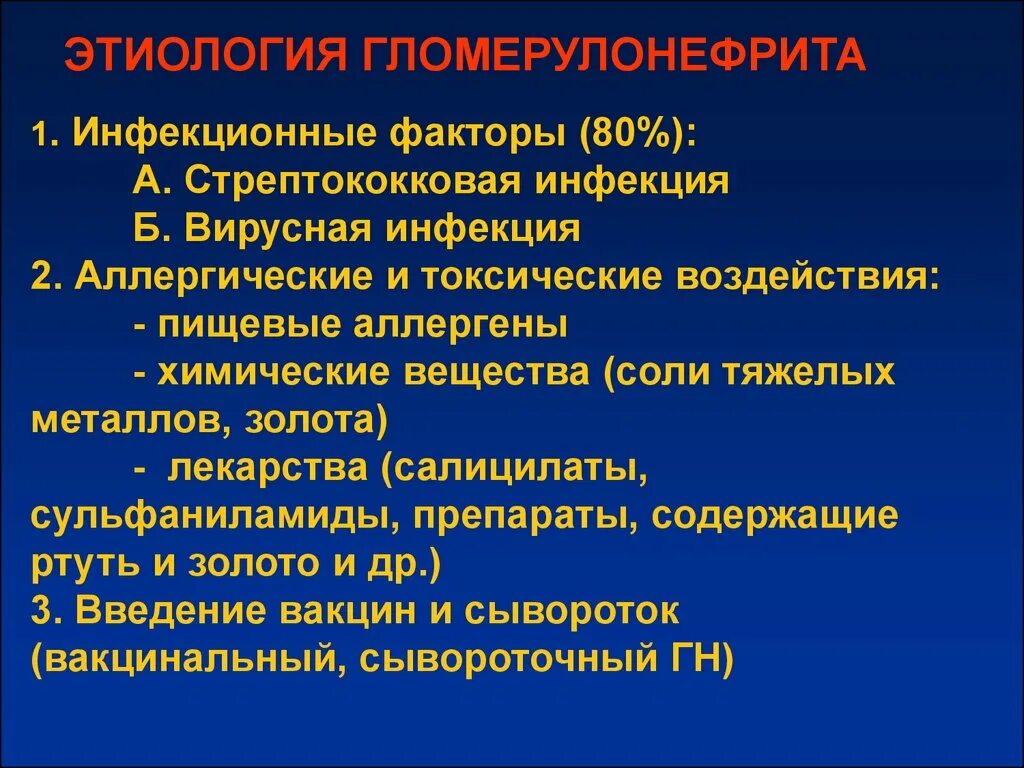 Хронический гломерулонефрит этиология. Этиологический фактор острого гломерулонефрита. Хронический диффузный гломерулонефрит этиология. Гломерулонефрит этиология патогенез.