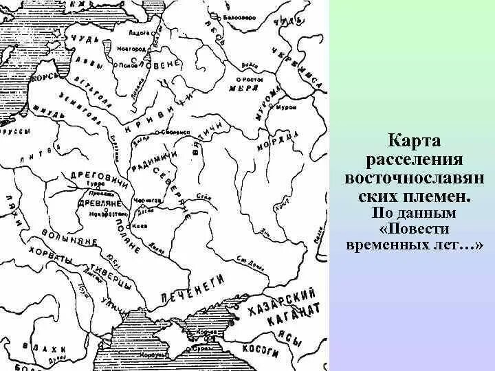 Расселение восточных славян карта. Расселение племен восточных славян. Карта расселения восточнославянских племен. Карта по истории расселение восточных славян. Повести временных лет восточные славяне