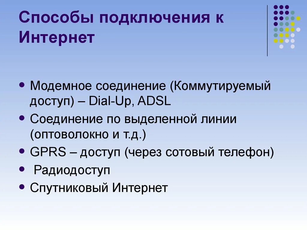 Перечислите основные способы подключения к интернет. Способы подключения к сети. Способы подключения к сети интернет. Перечислите способы подключения к сети интернет. Подключение организации к сети интернет