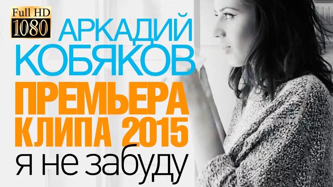 Я не забуду. Песни кобякова я не забуду. Кобяков 2023. Кобяков и лекомцев. Песни кобякова я не забуду.