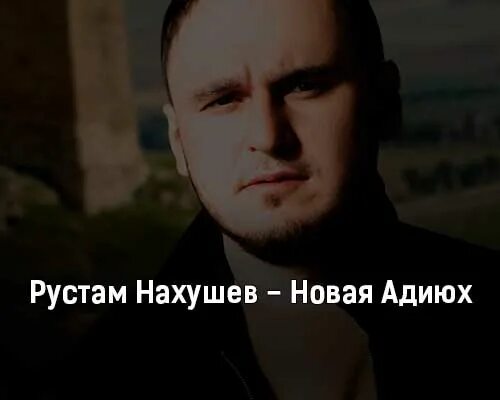 песня нахушева страшнее яда