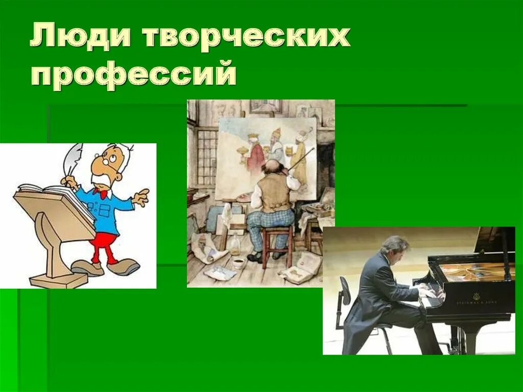 Какие профессии относятся к творческому труду. Люди творческих профессий. Творческие профессии. Люди творческих профессий презентация. Творческие профессии презентация.