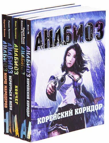 Анабиоз аудиокнига. Анабиоз книга.