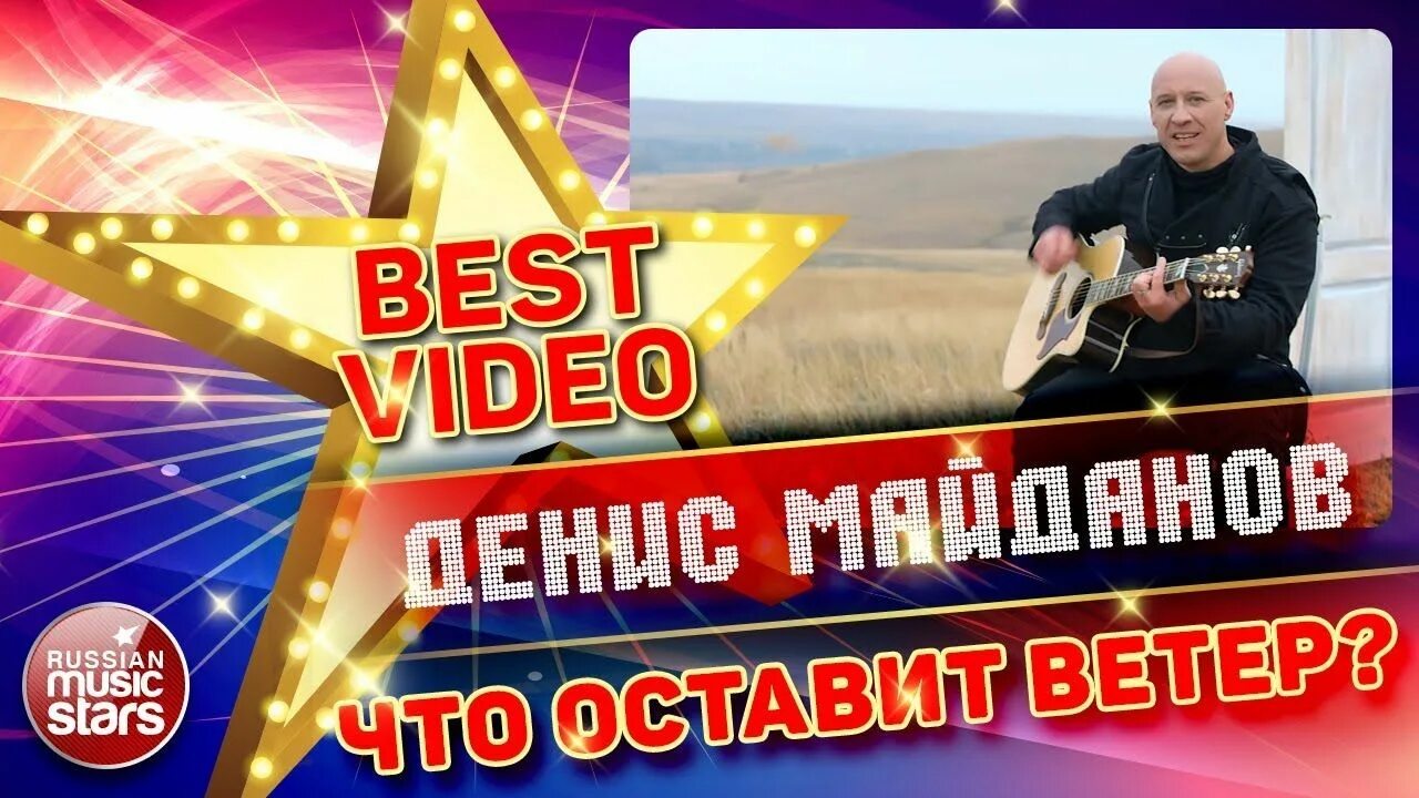 Майданов ветер. Песня останутся звезды