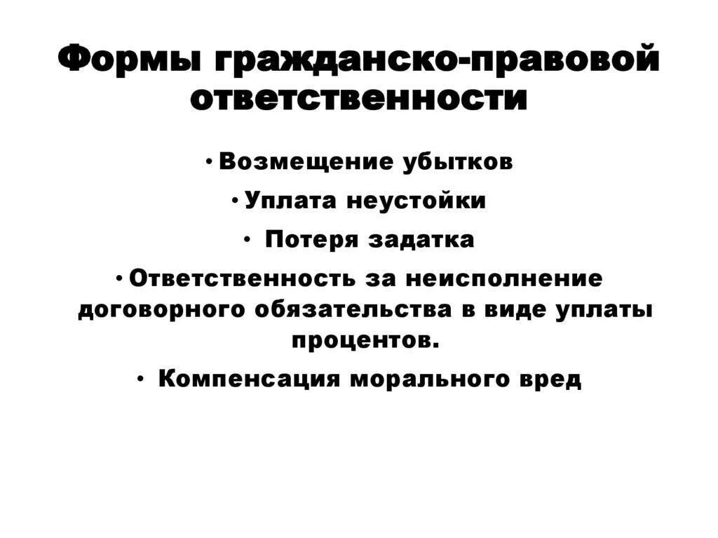 Перечислите формы гражданско-правовой договорной ответственности. Условия возникновения гражданско-правовой ответственности. Формы ответственности в гражданском праве. Основания привлечения к гражданско-правовой ответственности. Нарушение обязательства гк