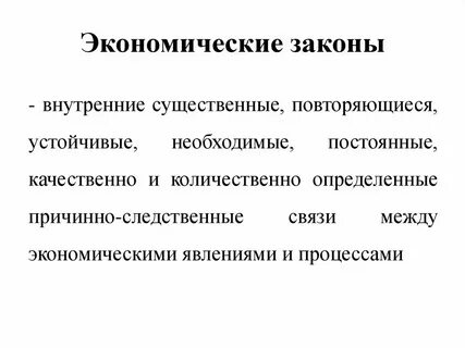 Общие экономические законы это