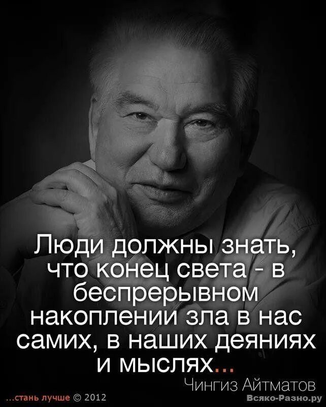 Цитаты высказывания мудрых людей. Айтматов чингиз мудрые высказывания. чингиз айтматов мудрые мысли. великие слова великих людей. мудрые фразы.