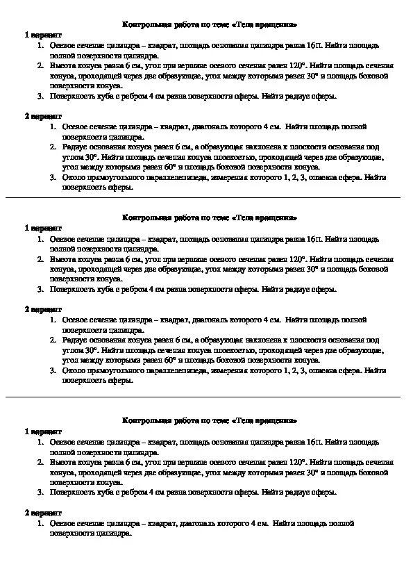 Тела вращения геометрия 11 класс. Геометрия 11 класс. Контрольная тела вращения. Контрольные по геометрии 11 класс темы. Кр 11 класс объемы тел.