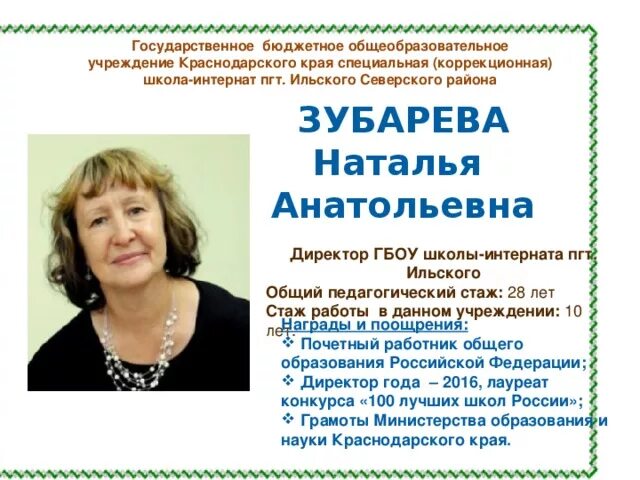 Руководитель гбоу. Школа интернат Ильский. Ильская Краснодарский край школа интернат.