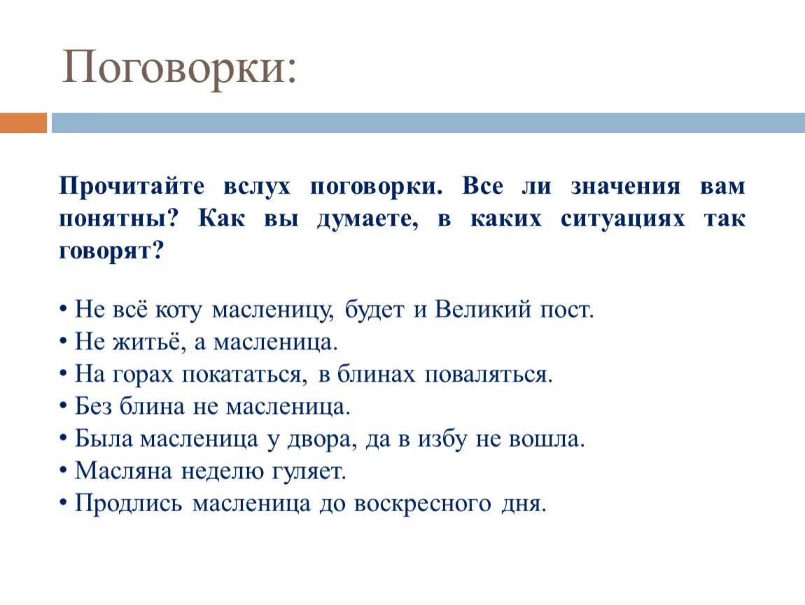 Прочитайте пословицы обсудите на какие тематические группы. Поговорки читать. Прочитай пословицу. Присказка читать. Прочитайте пословицы.