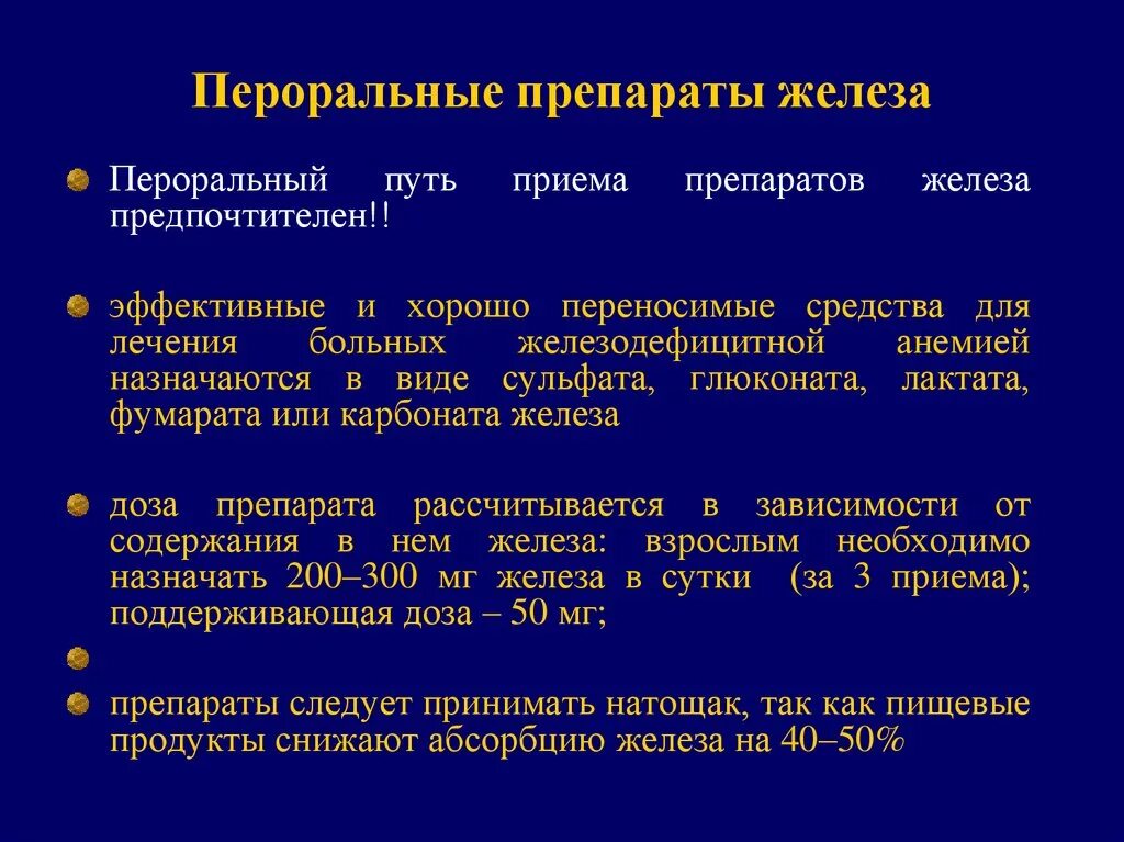 Препараты железа 2 механизм действия. Препараты железа принципы применения. Пероральные препараты железа. Препараты железа назначаются. Как пить препараты железы