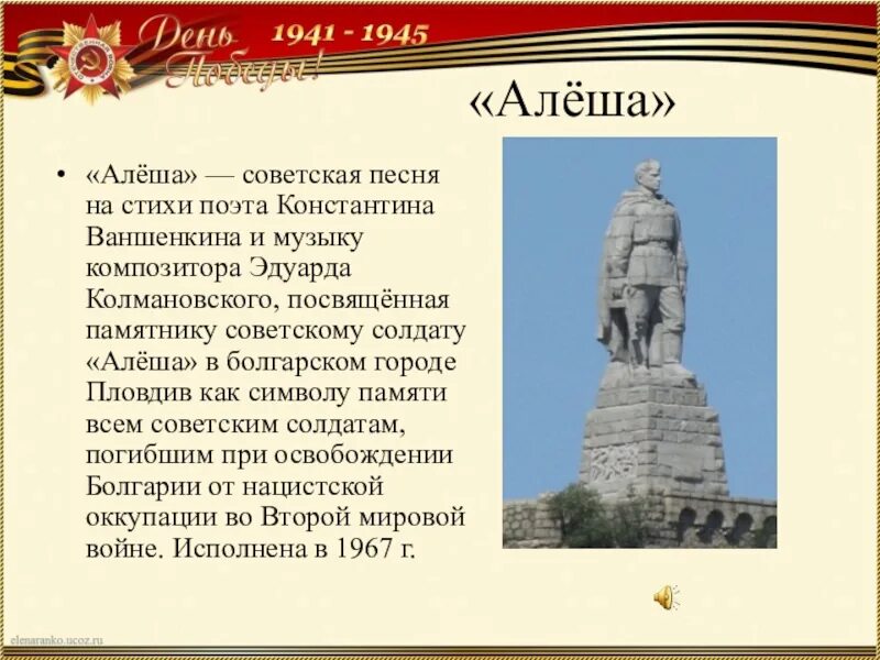 Слова песни памятник. Сообщение про памятник Алеше в Болгарии. Памятник Алеше. Стихотворенье памятника Алеша. Сообщение о памятнике алёша.