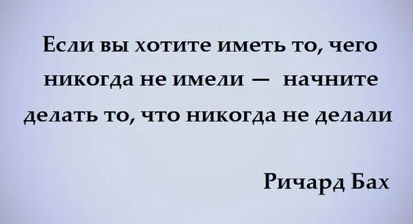 Если вы хотите иметь то что никогда не имели. Если хочешь иметь то что никогда. Если вы хотите иметь то. Если хочешь иметь то что никогда не имел.