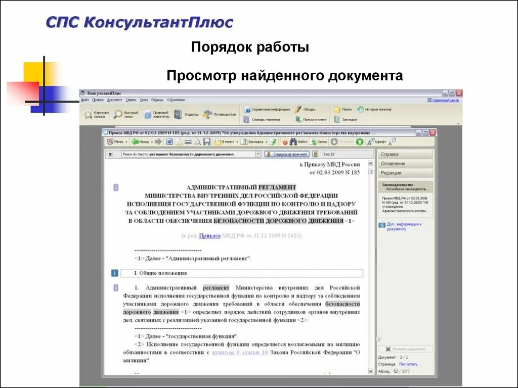 Порядок поиска документов в справочно-правовых системах.. Список документов в спс. Порядок работы в справочно правовых системах. Порядок работы пользователя в спс.