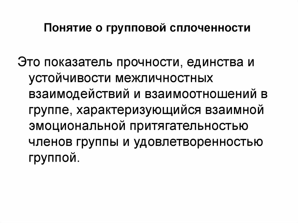 Приведите пример групповой сплоченности. Понятие групповой сплоченности. Показатели групповой сплоченности. Признаки групповой сплоченности. Уровни групповой сплоченности.