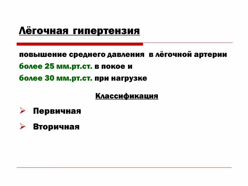 Легочная гипертензия давление в легочной артерии. Легочная гипертензия сдла. повышение давления в легочной артерии причины. легочная гипертензия классификация по сдла.