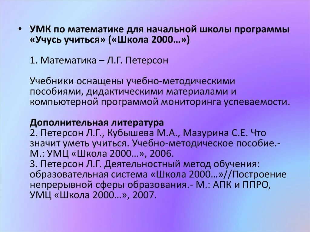 Учебно-методический комплекс «школа 2000…». Учебная программа школа 2000. УМК по математике начальная школа. УМК учусь учиться.