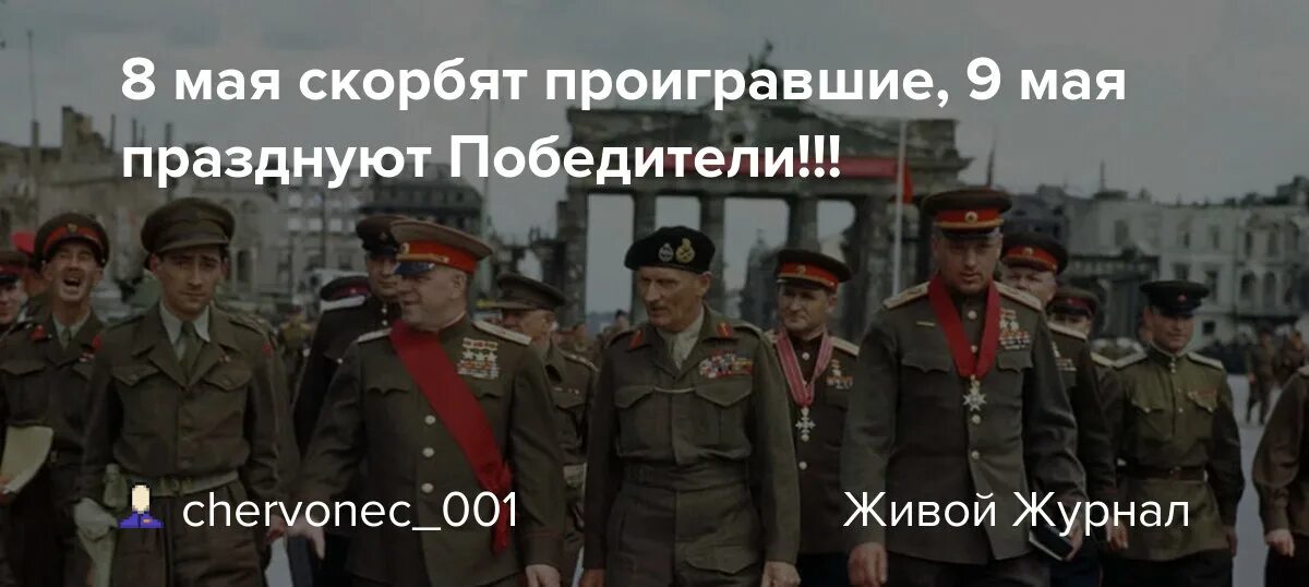 8 мая можно. 8 Мая скорбят проигравшие. 8 Мая скорбят проигравшие 9 празднуют победители. 8 Мая отмечают проигравшие. 8 Мая празднуют проигравшие 9 мая победители.