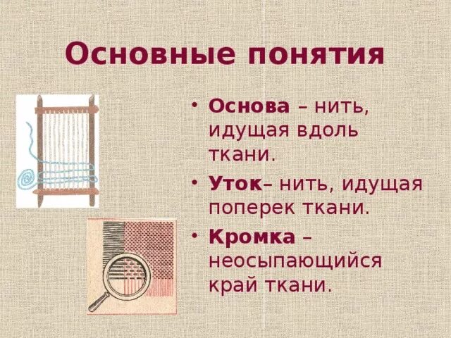 Нить основы и нить утка. Основа и уток ткани это. Нить основы и уток. Уток и основа ткани как определить. Определение направления нитей основы и утка