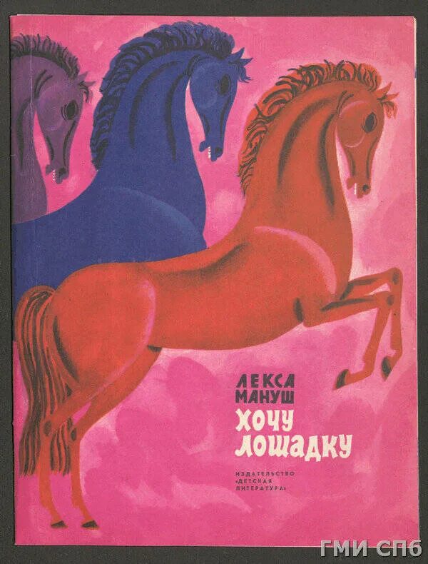 Хочу быть лошадью. Хочу лошадку. Конь с 1973. Книга "хочу быть лошадью. Покажи рассказ хочу лошадь.