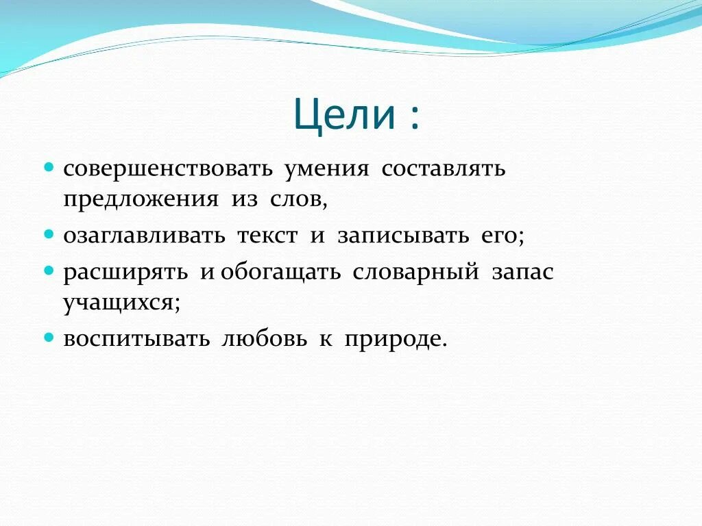 Презентация составить предложения из слов