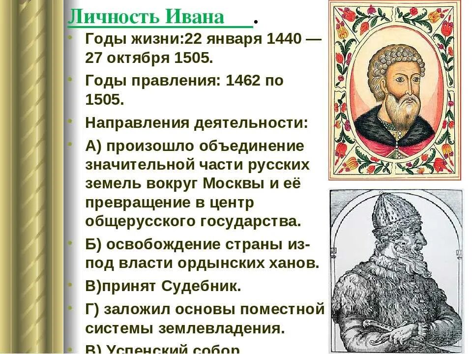 1462-1505 Годы правления Ивана 3. Создавший 2 каталог 3 начав